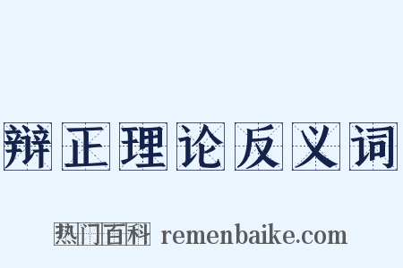 辩正理论反义词是什么意思的图片